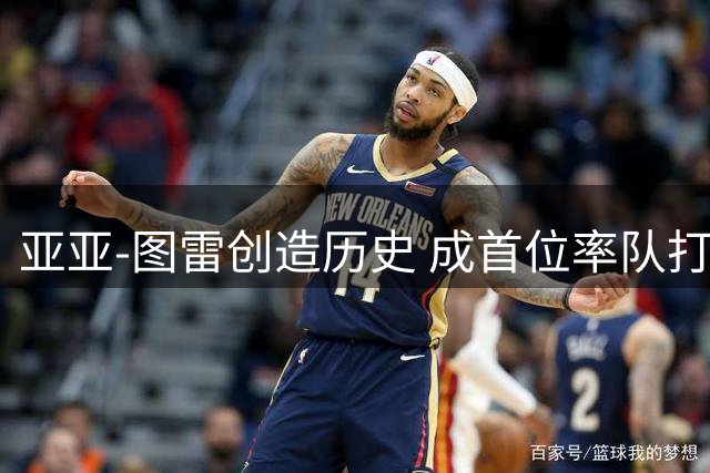 亚亚-图雷创造历史 成首位率队打进欧冠正赛非洲教头